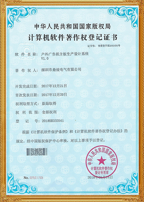 戶(hù)外廣告機(jī)主板生產(chǎn)設(shè)計(jì)系統(tǒng)V1.0證書(shū)